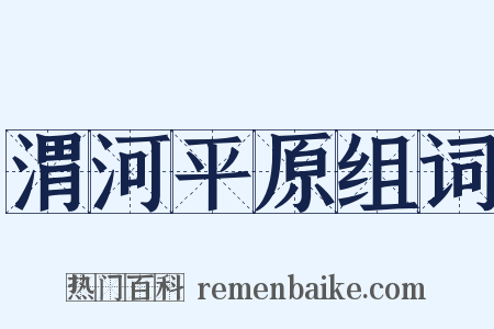 渭河平原组词是什么意思的图片